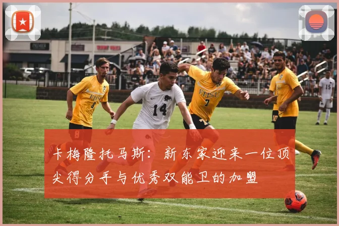 卡梅隆托马斯：新东家迎来一位顶尖得分手与优秀双能卫的加盟