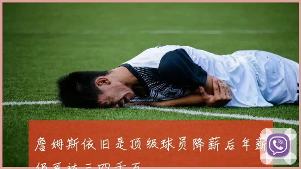 詹姆斯依旧是顶级球员降薪后年薪仍可达三四千万