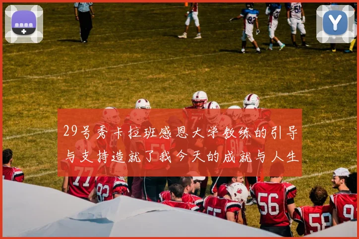 29号秀卡拉班感恩大学教练的引导与支持造就了我今天的成就与人生转折