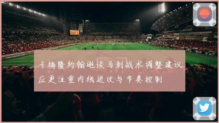 卡梅隆约翰逊谈马刺战术调整建议应更注重内线进攻与节奏控制
