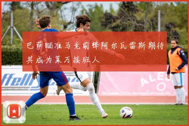 巴萨瞄准马竞前锋阿尔瓦雷斯期待其成为莱万接班人