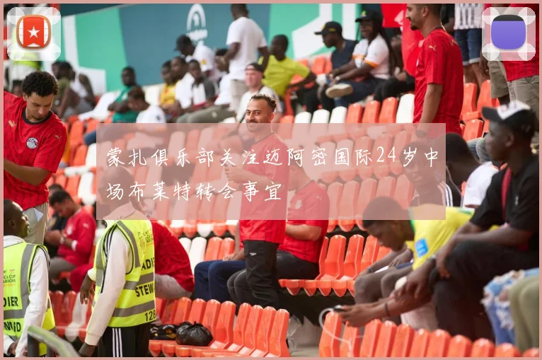 蒙扎俱乐部关注迈阿密国际24岁中场布莱特转会事宜