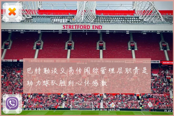巴特勒谈交易传闻称管理层职责是助力球队胜利心怀感激
