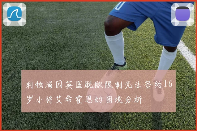 利物浦因英国脱欧限制无法签约16岁小将艾希霍恩的困境分析