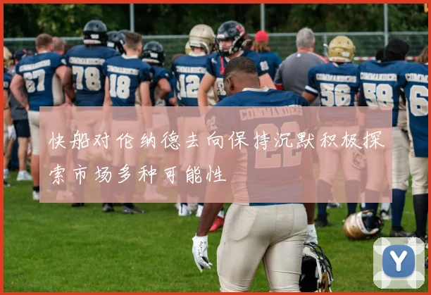快船对伦纳德去向保持沉默积极探索市场多种可能性